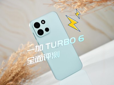 一加 Turbo 6评测：性能续航都“Turbo”
