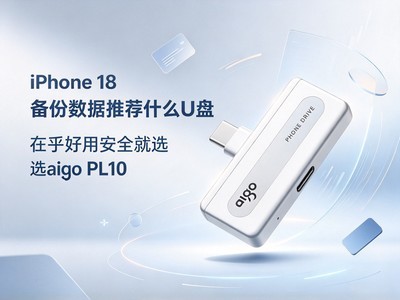 iPhone 18���������Ƽ�ʲôU�� �ں����ð�ȫ��ѡaigo PL10