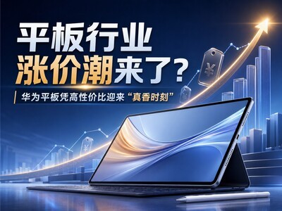 平板行业涨价潮来了？华为平板凭高性价比迎来“真香时刻”