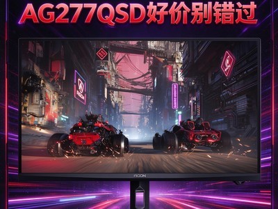 27��OLED�羺��ʾ���Ƽ�������AGON AG277QSD�ü۱����