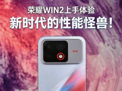 荣耀WIN2上手体验：东风双子星涡轮加持 新时代的性能怪兽！