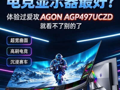 ��������Ϸѡʲô�羺��ʾ�����?���������AGON AGP497UCZD�Ϳ����˱����