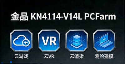 金品KN4114-V14LPC Farm 服务器赋能行业高效升级