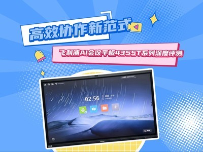 重塑高效协作新范式——飞利浦AI会议平板4355T系列深度评测