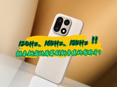 120Hz、165Hz、185Hz，越来越高的屏幕刷新率真的有用吗？