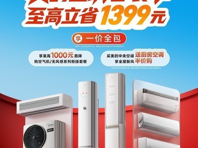 空调抄底好时机!美的空调春装季火爆来袭