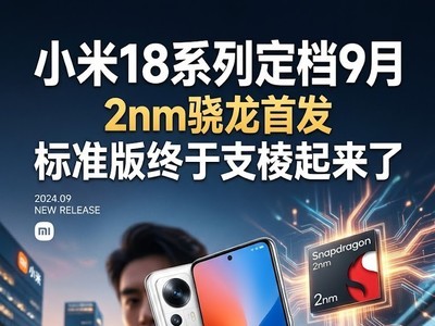 小米18系列定档9月，2nm骁龙首发，标准版终于支棱起来了