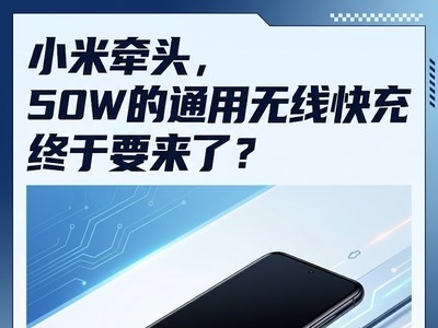 小米牵头，50W的通用无线快充终于要来了？