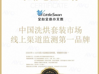 小天鹅斩获多品类行业销冠,以技术突破和品质体验夯实行业领先地位