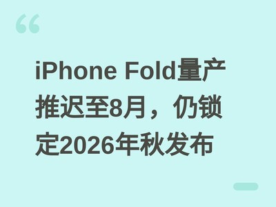 iPhone Fold�����Ƴ���8�£�������2026���﷢��