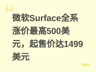 微软Surface全系涨价最高500美元,起售价达1499美元