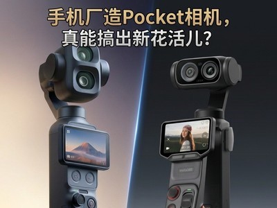 手机厂造Pocket相机，真能搞出新花活儿？