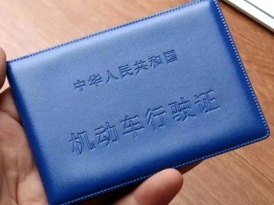 全国通用 电子机动车行驶证国家标准2027年4月1日实施