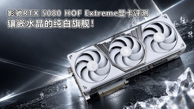 影驰GeForce RTX 5080 HOF Extreme显卡评测 镶嵌水晶的纯白旗舰！