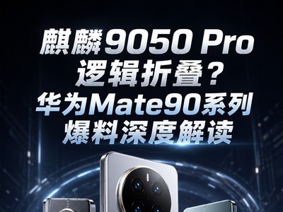 麒麟9050 Pro逻辑折叠？华为Mate90系列爆料深度解读