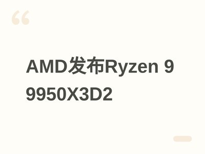 AMD Ryzen 9 9950X3D2������Ƭ�ײ��ع⣺��˽�3.9��֣��¶ȹ��Ĵ��