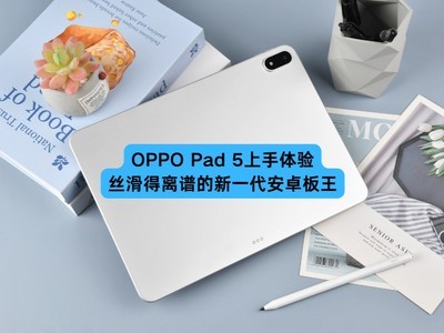 OPPO Pad 5上手体验：丝滑得离谱的新一代安卓板王