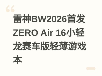����BW2026�׷�ZERO Air 16С�����������ᱡ��Ϸ��