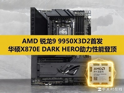 AMD锐龙9 9950X3D2首测 华硕ROG X870E DARK HERO主板助力游戏生产力双登顶
