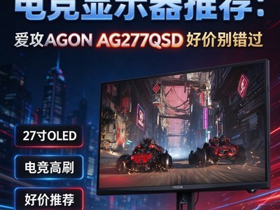 27��OLED�羺��ʾ���Ƽ�������AGON AG277QSD�ü۱����