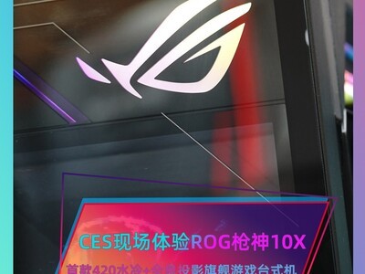 首款420液冷+全息投影旗舰专业电竞台式机亮相CES ROG枪神10X现场体验