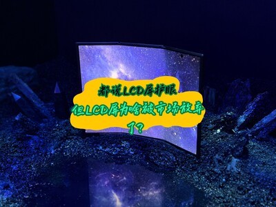 都说LCD屏护眼，但LCD屏为啥被市场放弃了？
