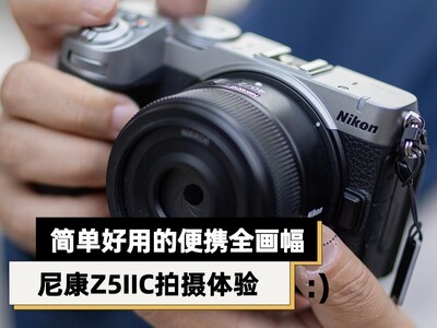简单好用的便携全画幅 尼康Z5IIC拍摄体验
