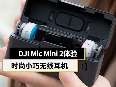 大疆DJI Mic Mini 2体验：音质进阶+多彩外观 满足创作需要的无线麦克风