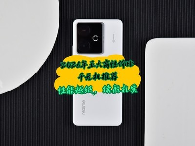 2026年五大高性价比千元机推荐：性能越级，续航扎实