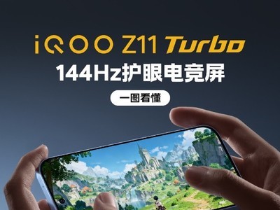 iQOO Z11 Turbo�羺�������ع⣺4320Hz����+3200Hz����