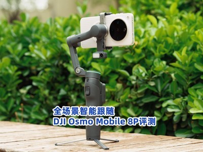 全场景智能跟随 DJI Osmo Mobile 8P评测