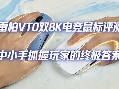 雷柏VT0双8K电竞鼠标评测：中小手抓握玩家的终极答案