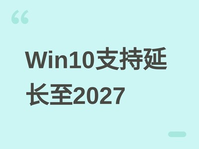 ΢���ӳ�Win10��ȫ������2027�꣬���ʼ�����������Ϣ��¶Ǩ������