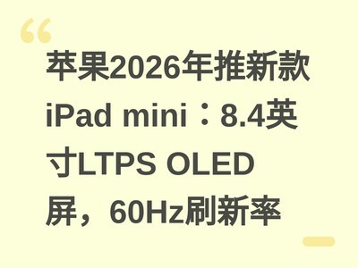 ƻ��2026�����¿�iPad mini��8.4Ӣ��LTPS OLED����60Hzˢ����