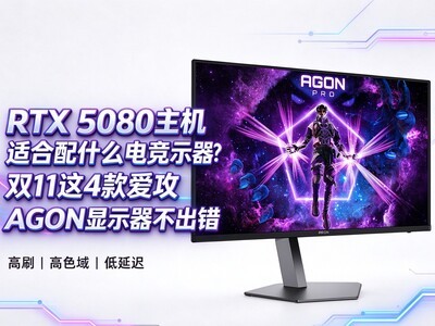 RTX 5080�����ʺ���ʲô�羺��ʾ����˫11��4���AGON��ʾ��������