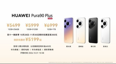 华为Pura 90 Plus上市：双十一值得看的不只一台新机，还有整个Pura 90系列
