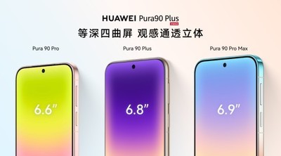 华为Pura 90 Plus上市：双十一值得看的不只一台新机，还有整个Pura 90系列