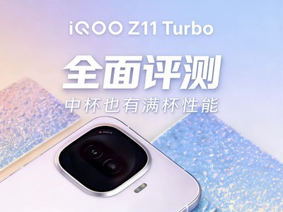 iQOO Z11 Turbo全面评测：中等尺寸也有满杯性能