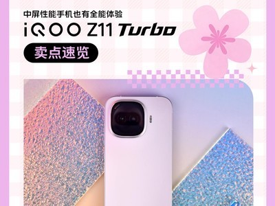 多图看懂 iQOO Z11 Turbo：中屏旗舰，硬核全能