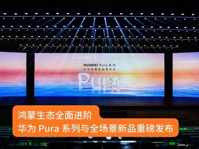 鸿蒙生态全面进阶，华为 Pura 系列与全场景新品重磅发布