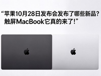 ƻ��10��28�շ����ᷢ������Щ��Ʒ������MacBook��������ˣ�