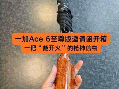 一加Ace 6至尊版邀请函开箱：一把“能开火”的枪神信物