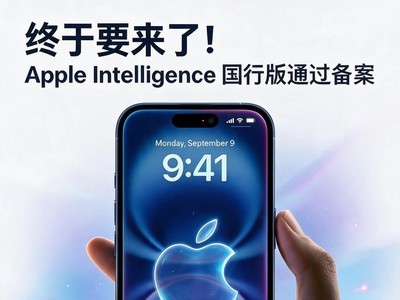 这次终于国行苹果AI终于要来了！Apple Intelligence国行版通过备案