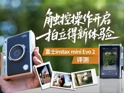触控操作开启拍立得新体验 富士instax mini Evo2评测