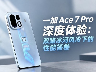 一加 Ace 7 Pro深度体验：双路冰河风冷下的性能答卷