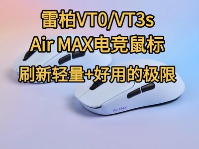 再战超轻量级 雷柏VT0/VT3s Air MAX电竞鼠标刷新轻量+好用的极限