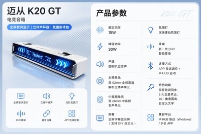 迈从K20 GT电竞音箱体验，一块歌词屏带来意想不到的娱乐升级