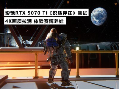 影驰RTX 5070 Ti《识质存在》测试：4K画质拉满 体验赛博养娃