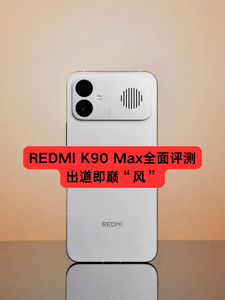 REDMI K90 Max全面评测：出道即巅“风”
