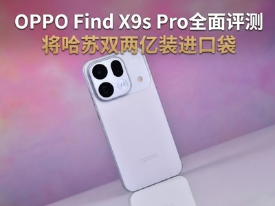 OPPO Find X9s Pro全面评测：将哈苏双两亿装进口袋